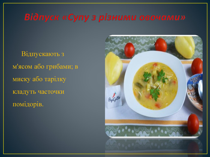 Відпуск «Супу з різними овочами» Відпускають з м'ясом або грибами; в миску або тарілку кладуть часточки помідорів. 