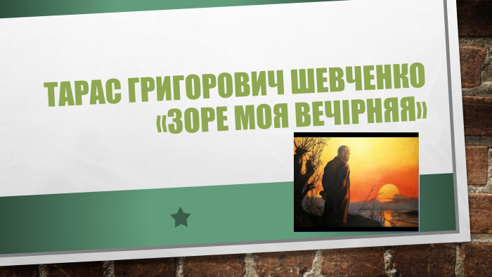 Тарас григорович шевченко «Зоре моя вечірняя»