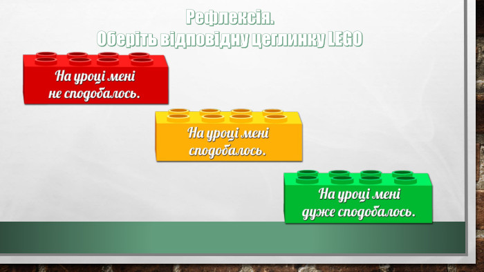 Рефлексія. Оберіть відповідну цеглинку LEGO