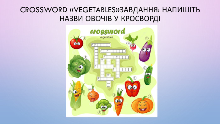 Crossword «Vegetables»Завдання: напишіть назви овочів у кросворді