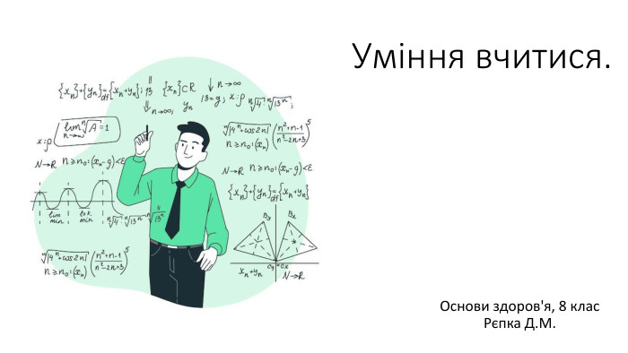 Уміння вчитися. Основи здоров'я, 8 клас. Рєпка Д. М. 