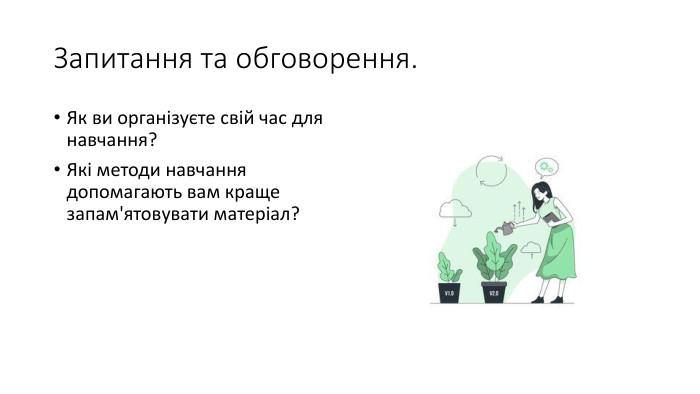Запитання та обговорення. Як ви організуєте свій час для навчання?Які методи навчання допомагають вам краще запам'ятовувати матеріал?