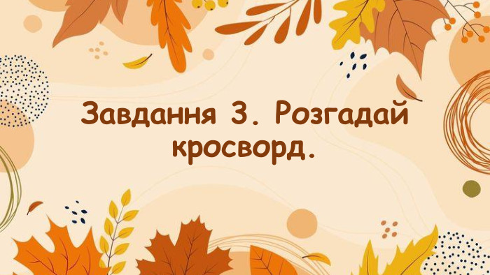 Завдання 3. Розгадай кросворд.