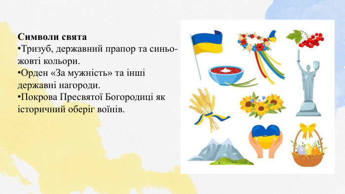 Символи свята. Тризуб, державний прапор та синьо-жовті кольори. Орден «За мужність» та інші державні нагороди. Покрова Пресвятої Богородиці як історичний оберіг воїнів.