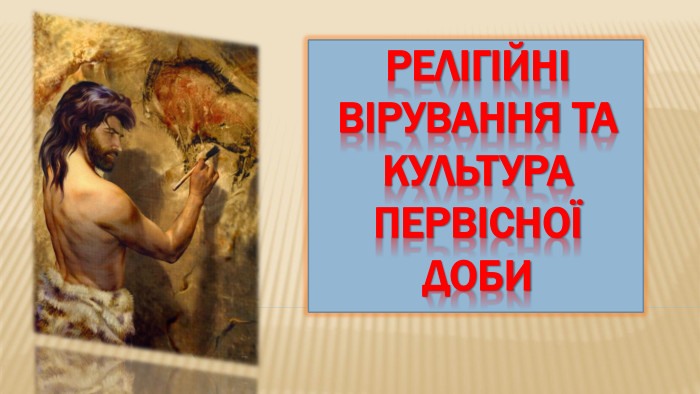 Релігійні вірування та культура первісної доби