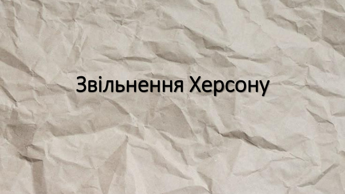 Звільнення Херсону