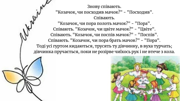 Знову співають.