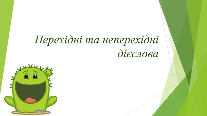 Перехідні та неперехідні дієсловаr