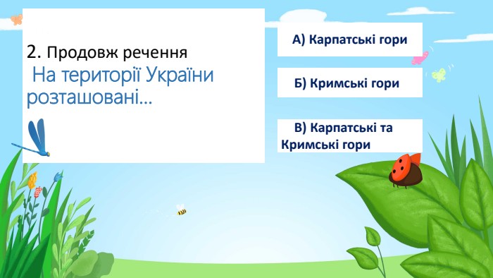 2. Продовж речення На території України розташовані…А) Карпатські гори Б) Кримські гори В) Карпатські та Кримські гориrstyle.colorfillcolorfill.typefill.onstyle.colorfillcolorfill.typefill.onstyle.colorfillcolorfill.typefill.on