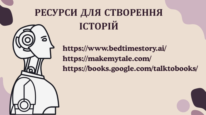 https://www.bedtimestory.ai/ https://makemytale.com/ https://books.google.com/talktobooks/ РЕСУРСИ ДЛЯ СТВОРЕННЯ ІСТОРІЙ