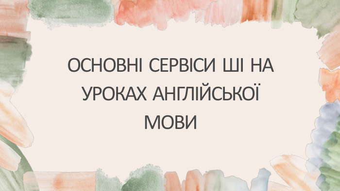 ОСНОВНІ СЕРВІСИ ШІ НА УРОКАХ АНГЛІЙСЬКОЇ МОВИ