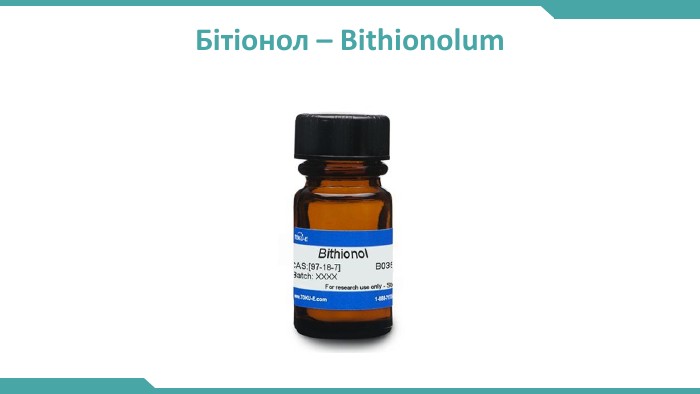 Бітіонол – Bithionolum