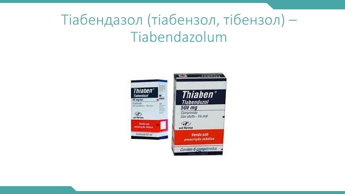 Тіабендазол (тіабензол, тібензол) – Tiabendazolum