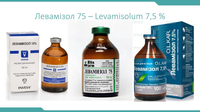 Левамізол 75 – Levamisolum 7,5 %