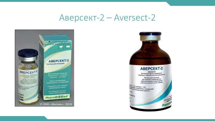 Аверсект-2 – Aversect-2