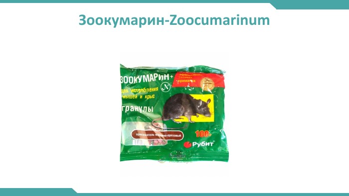Зоокумарин-Zoocumarinum