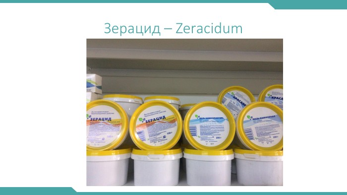 Зерацид – Zerаcidum