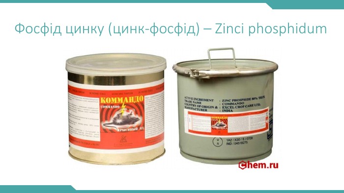 Фосфід цинку (цинк-фосфід) – Zinci phosphidum