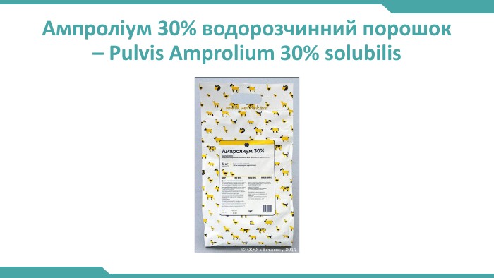 Ампроліум 30% водорозчинний порошок – Pulvis Amprolium 30% solubilis