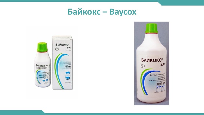 Байкокс – Baycox