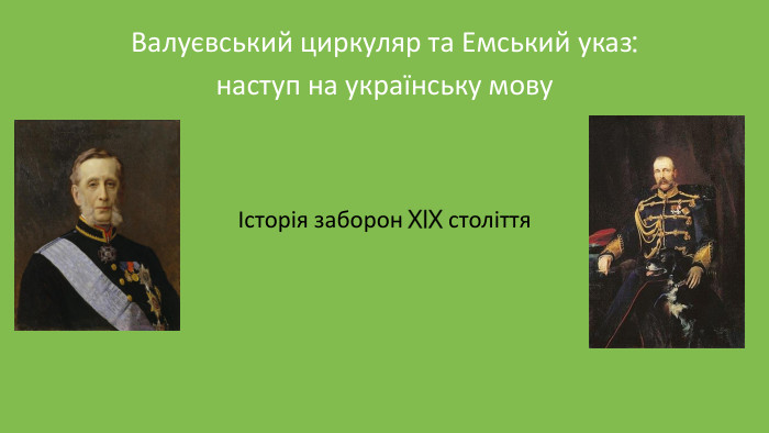 Валуєвський циркуляр та Емський указ: наступ на українську мовуІсторія заборон XIX століття