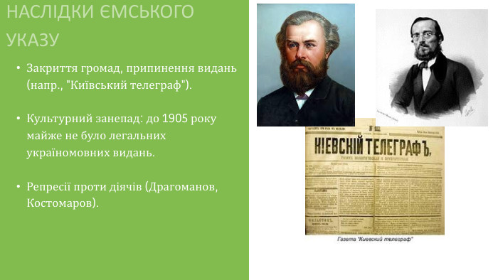 НАСЛІДКИ ЄМСЬКОГО УКАЗУЗакриття громад, припинення видань (напр., 