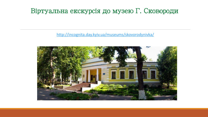 Віртуальна екскурсія до музею Г. Сковородиhttp://incognita.day.kyiv.ua/museums/skovorodynivka/
