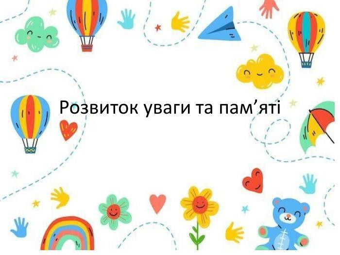 Розвиток уваги та пам’яті