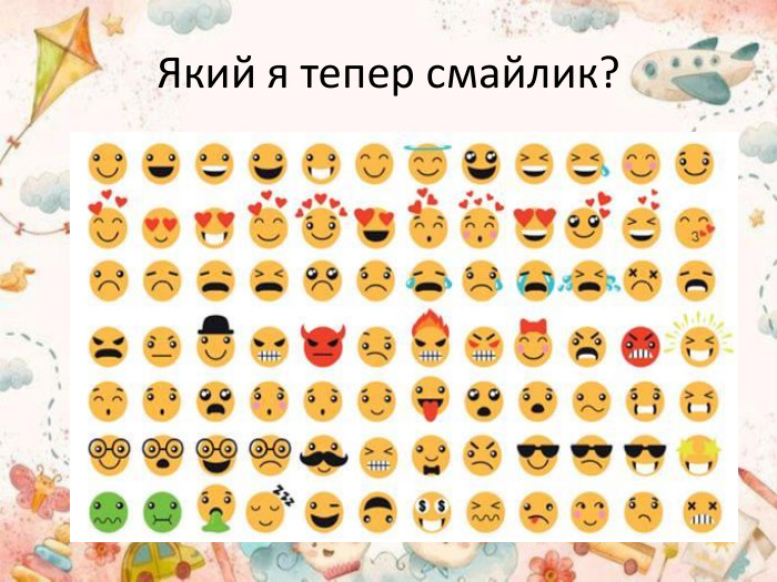 Який я тепер смайлик?