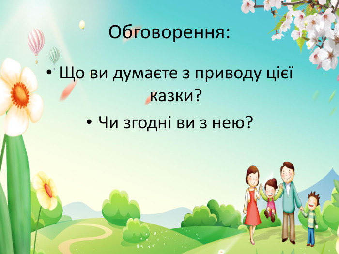 Обговорення: Що ви думаєте з приводу цієї казки?Чи згодні ви з нею?