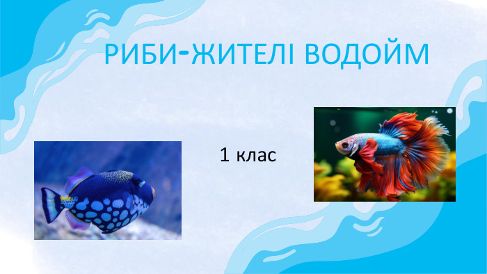 РИБИ-ЖИТЕЛІ ВОДОЙМ1 клас