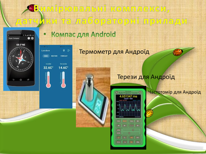 Вимірювальні комплекси, датчики та лабораторні прилади. Компас для Android. Термометр для Андроїд. Терези для Андроїд. Частотомір для Андроїд