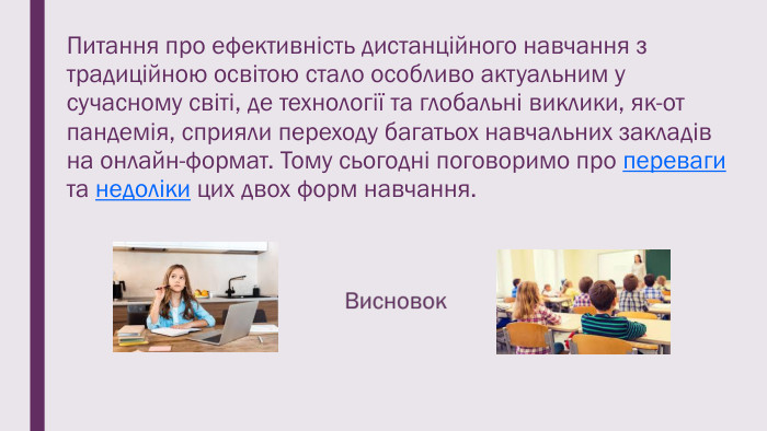Питання про ефективність дистанційного навчання з традиційною освітою стало особливо актуальним у сучасному світі, де технології та глобальні виклики, як-от пандемія, сприяли переходу багатьох навчальних закладів на онлайн-формат. Тому сьогодні поговоримо про переваги та недоліки цих двох форм навчання.