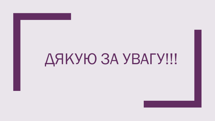 Дякую за Увагу!!!