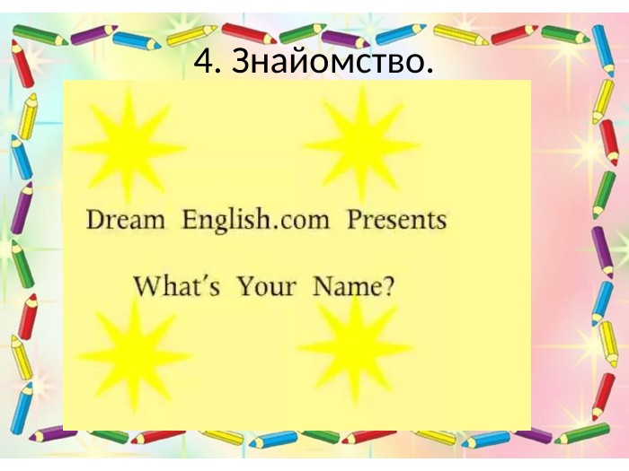 4. Знайомство.