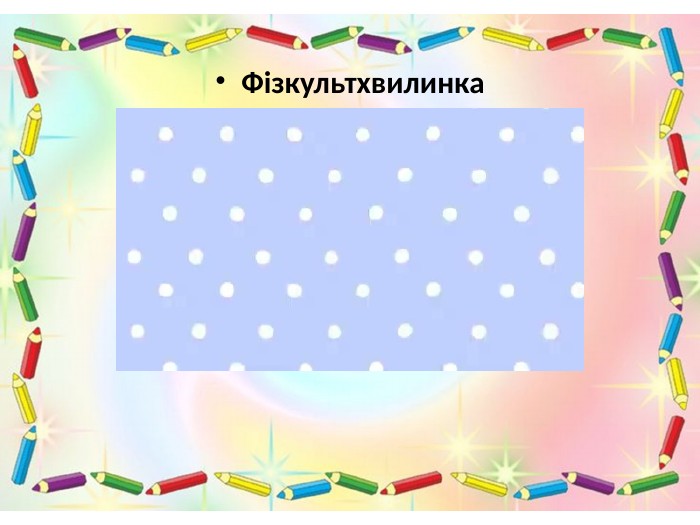 Фізкультхвилинка