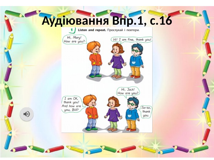 Аудіювання Впр.1, с.16