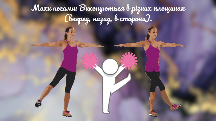 Махи ногами: Виконуються в різних площинах (вперед, назад, в сторони). 