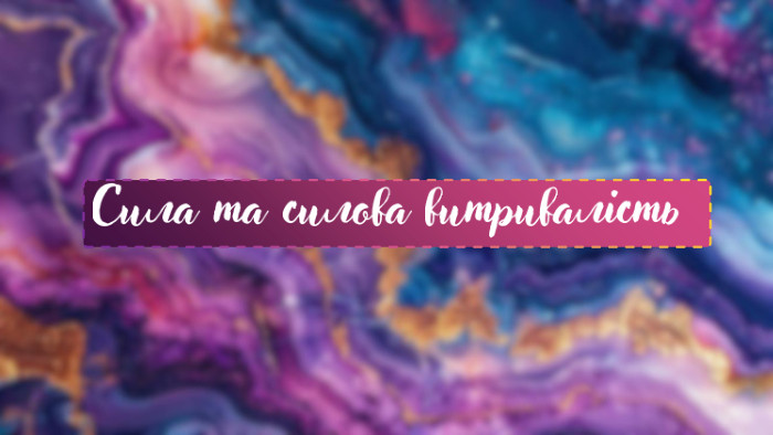 Сила та силова витривалість