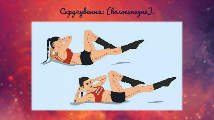 Скручування: (велосипедне).