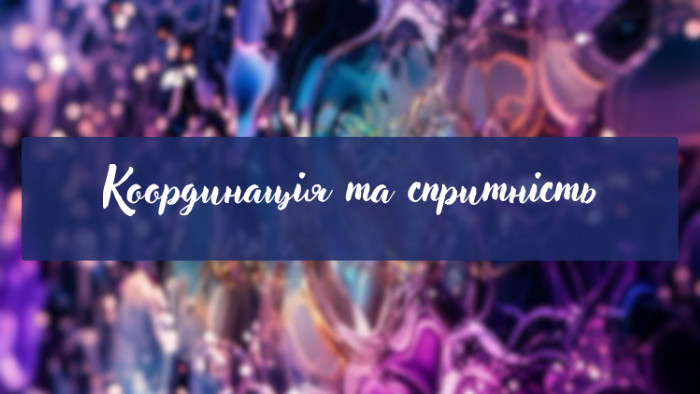 Координація та спритність