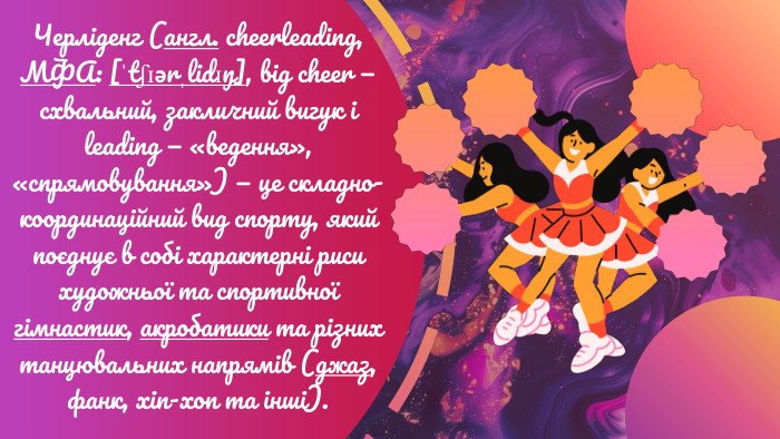 Черліденг (англ. cheerleading, МФА: [ˈtʃɪərˌlidɪŋ], від cheer — схвальний, закличний вигук і leading — «ведення», «спрямовування») — це складно-координаційний вид спорту, який поєднує в собі характерні риси художньої та спортивної гімнастик, акробатики та різних танцювальних напрямів (джаз, фанк, хіп-хоп та інші).
