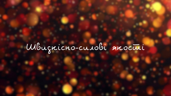 Швидкісно-силові якості