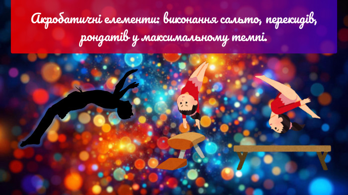 Акробатичні елементи: виконання сальто, перекидів, рондатів у максимальному темпі.