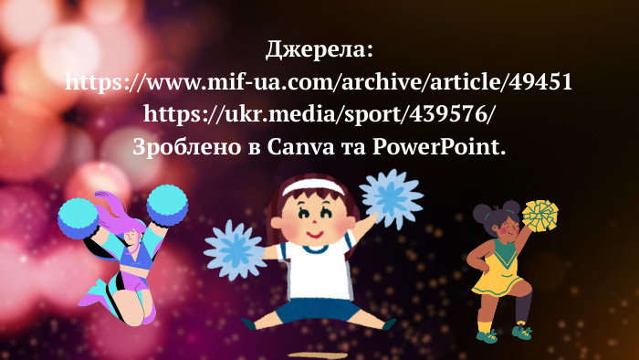 Джерела:https://www.mif-ua.com/archive/article/49451https://ukr.media/sport/439576/Зроблено в Canva та Power. Point.