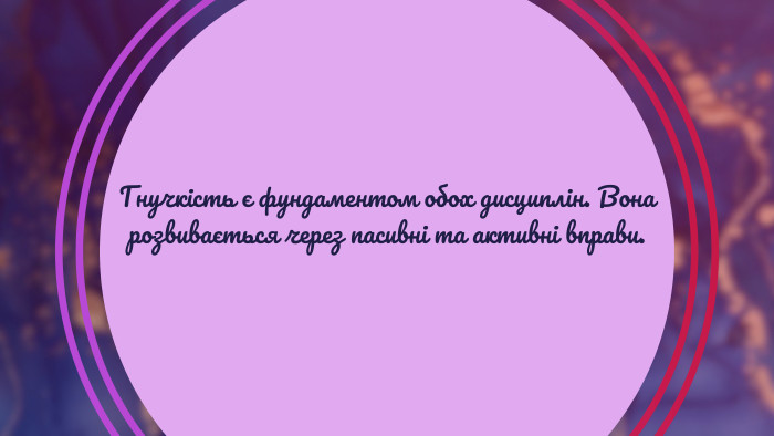 Гнучкість є фундаментом обох дисциплін. Вона розвивається через пасивні та активні вправи.