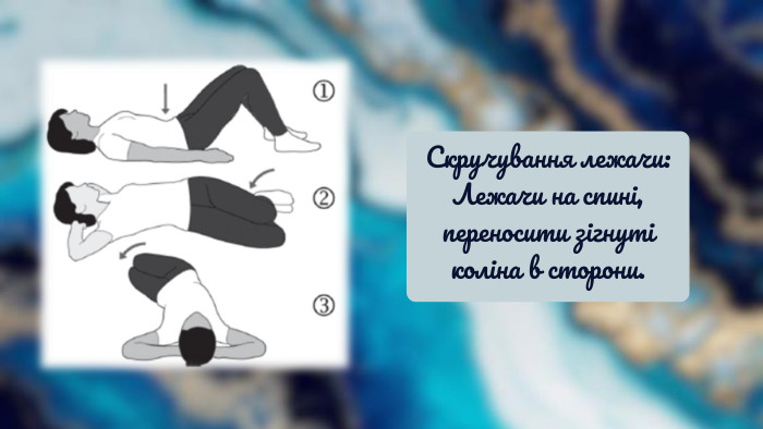 Скручування лежачи: Лежачи на спині, переносити зігнуті коліна в сторони. 