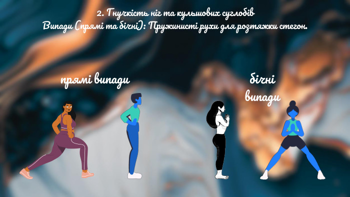2. Гнучкість ніг та кульшових суглобів. Випади (прямі та бічні): Пружинисті рухи для розтяжки стегон.прямі випади бічні випади
