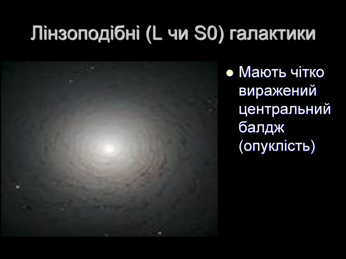 Лінзоподібні (L чи S0) галактики Мають чітко виражений центральний балдж (опуклість) 