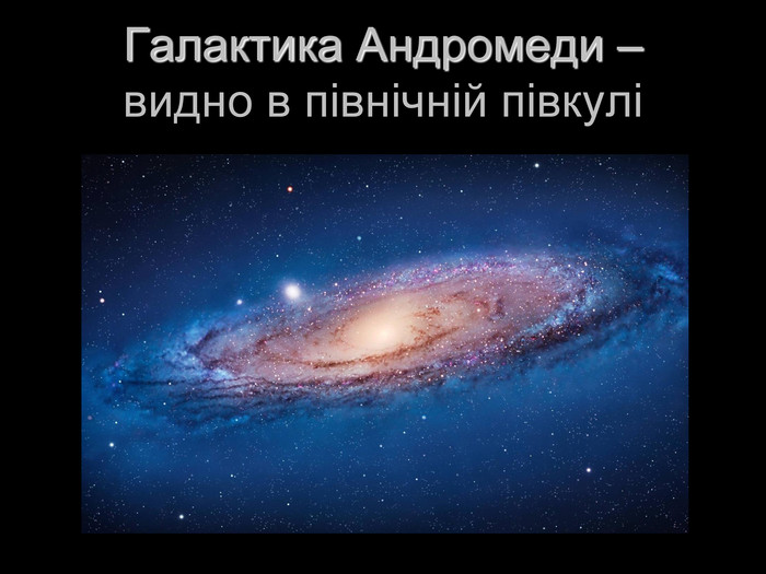 Галактика Андромеди –  видно в північній півкулі 